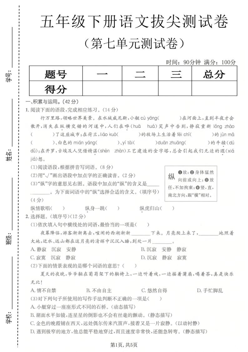 五年级下语文第七单元拔尖测试卷2-墨痕学科