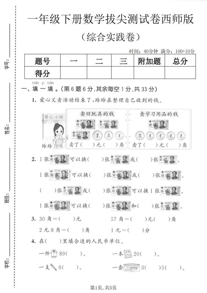 一年级下数学综合实践拔尖测试卷《西师版》-墨痕学科