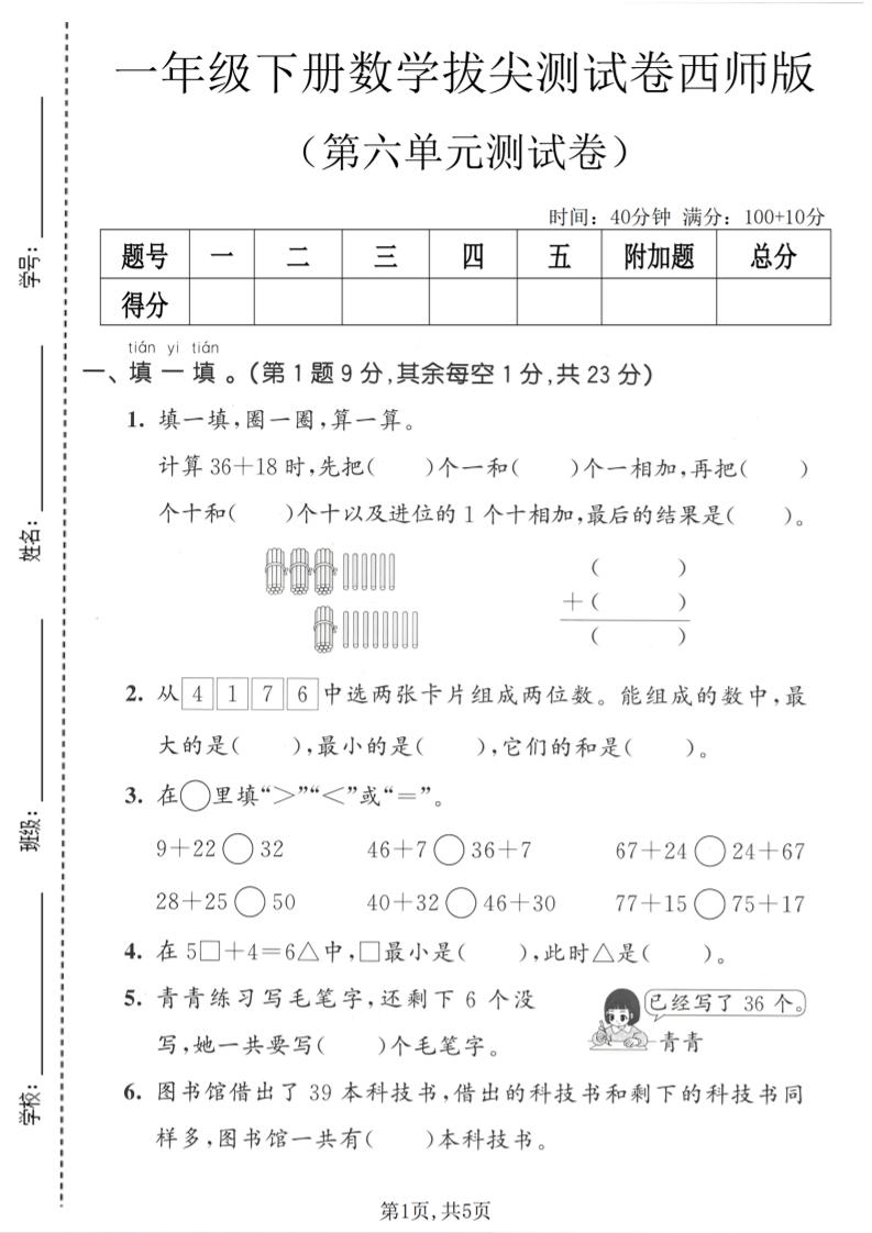 一年级下数学第六单元拔尖测试卷《西师版》-墨痕学科
