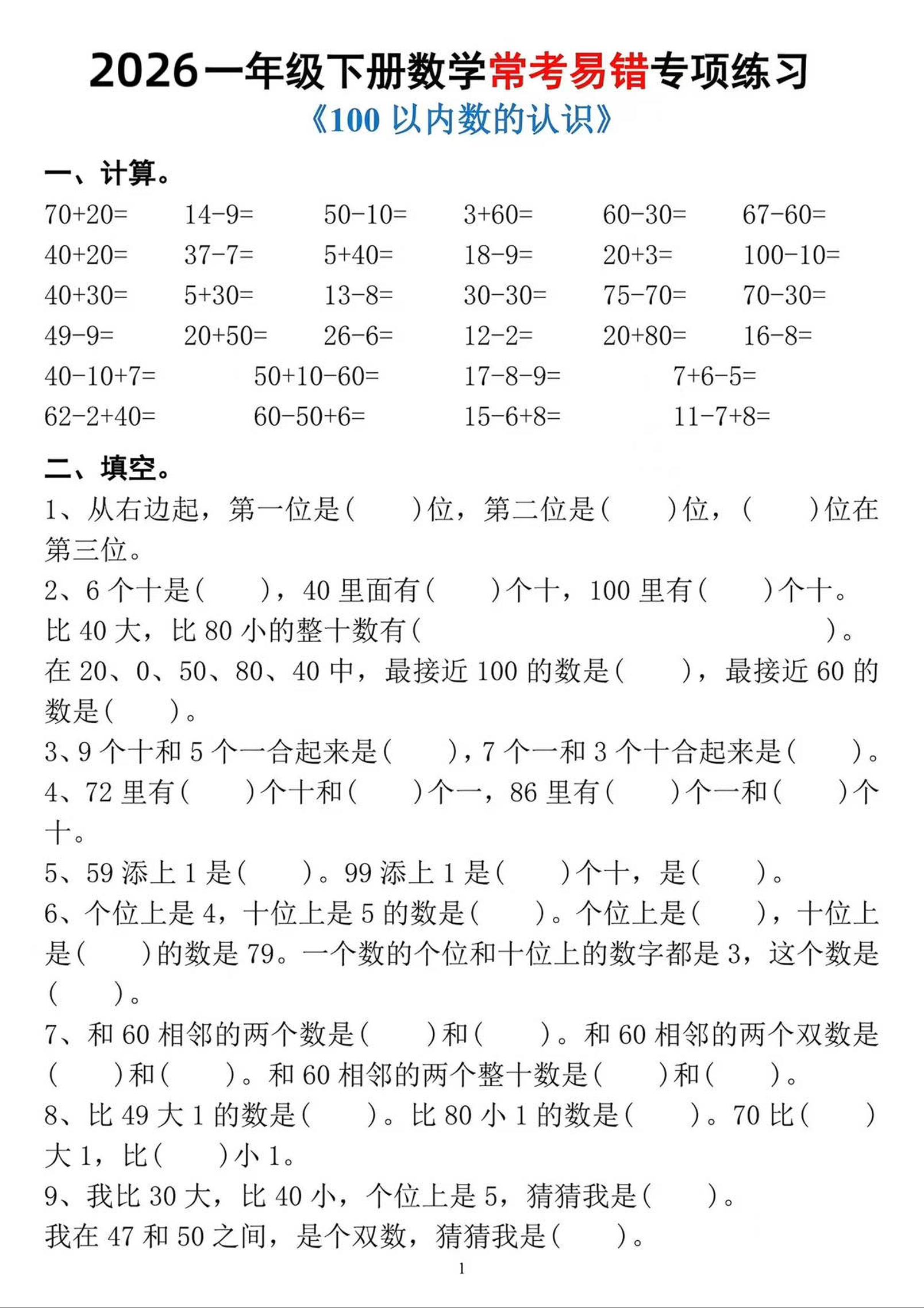 一年级下数学常考易错专项练习-墨痕学科