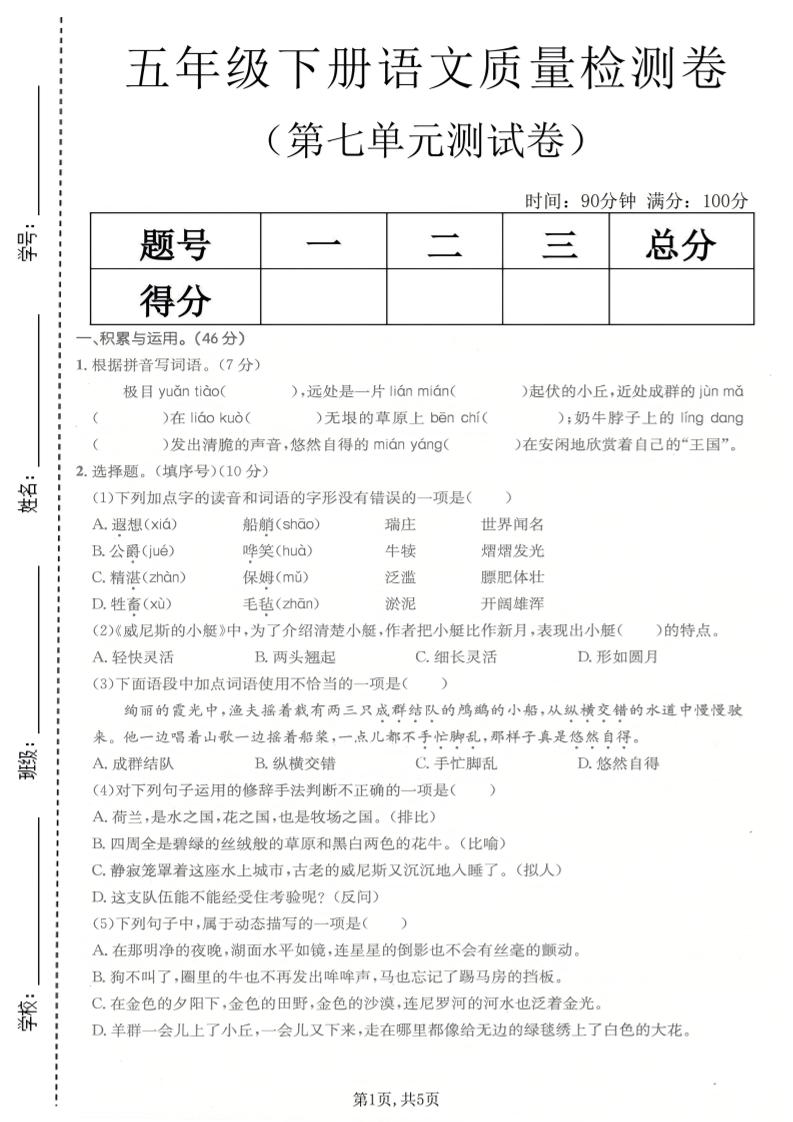 五年级下语文第七单元质量检测卷-墨痕学科