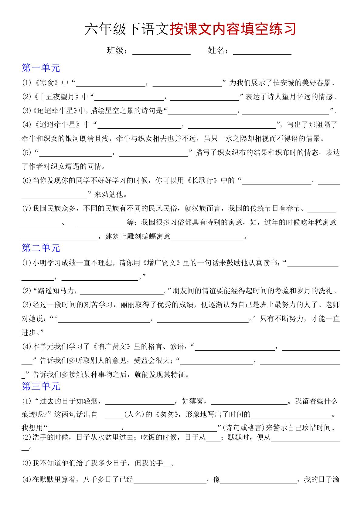 六年级下语文按课文内容填空专项练习-墨痕学科
