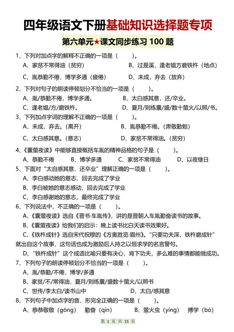 四年级下语文第六单元基础知识选择题专项（100题）-墨痕学科