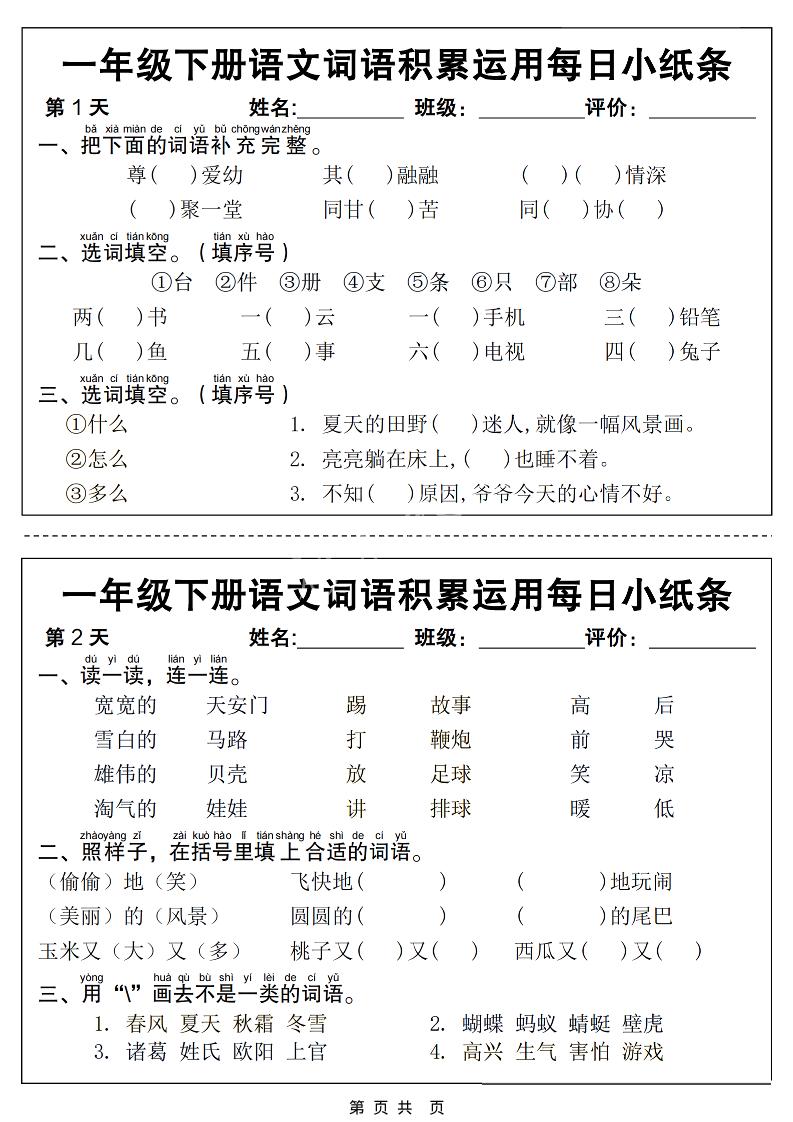 一年级下语文词语积累运用每日小纸条14天（含答案12页）-墨痕学科