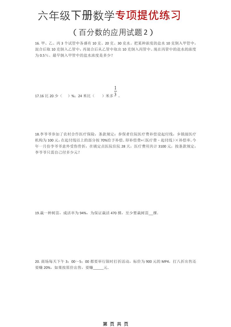 六年级下数学《百分数的应用试题2》专项提优练习-墨痕学科