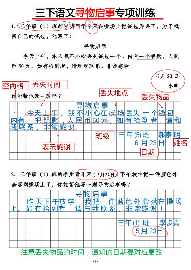 三年级下语文《通知》《寻物启事》【专项训练】-墨痕学科