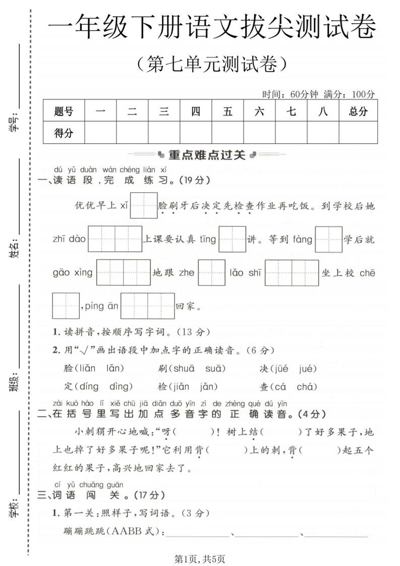 一年级下语文第七单元拔尖测试卷-墨痕学科