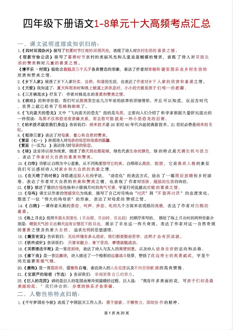 四年级下语文1-8单元十大高频考点汇总-墨痕学科