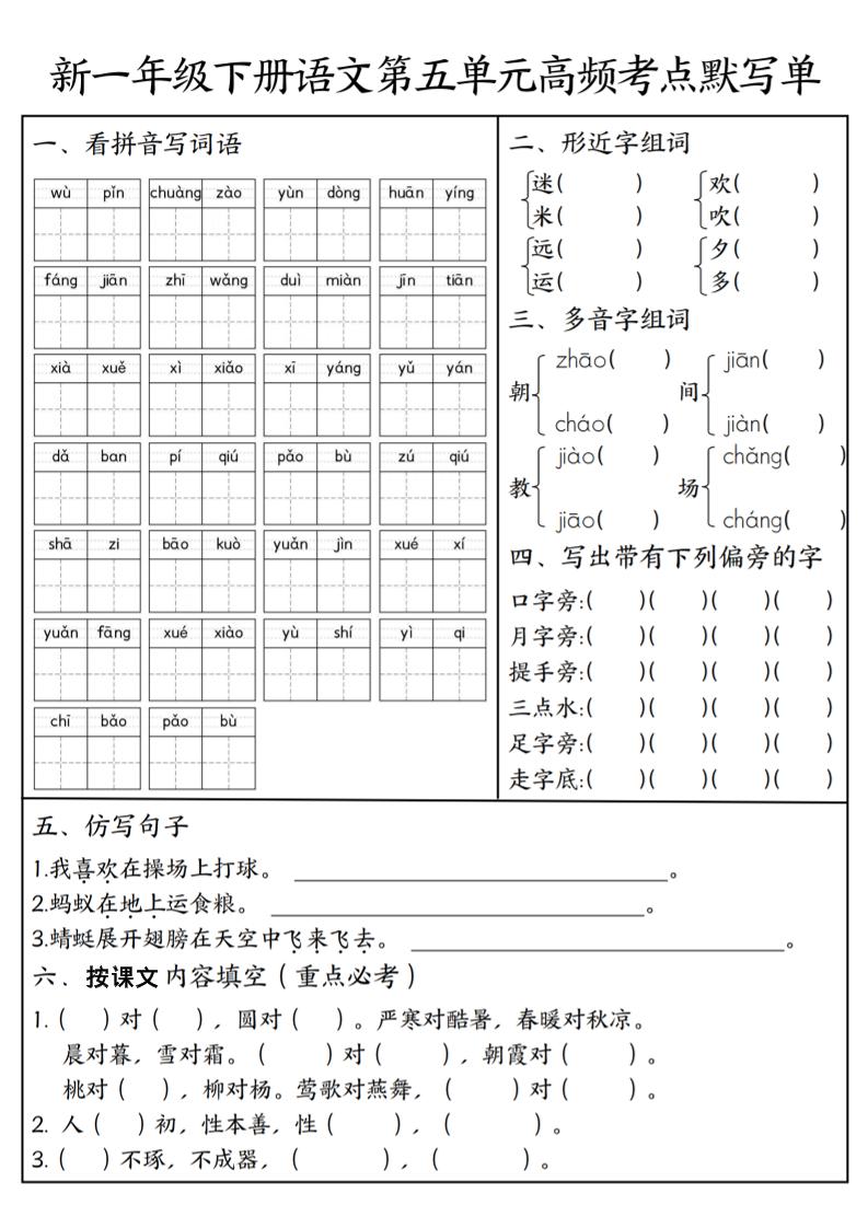 一年级下语文5-8单元高频考点默写单-墨痕学科