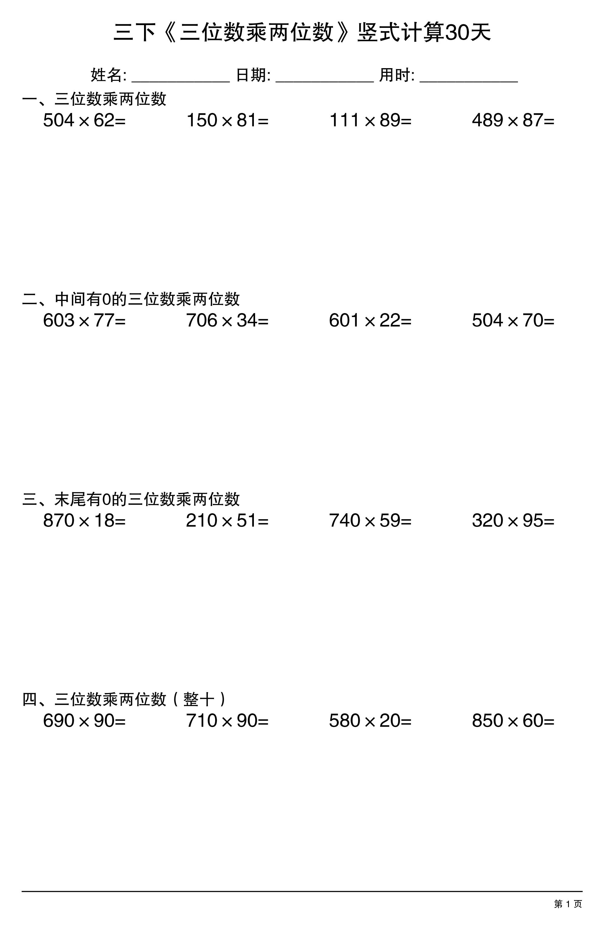 三年级下数学《三位数乘两位数》竖式计算30天-墨痕学科