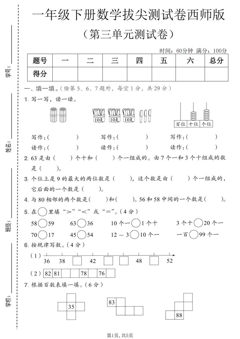 一年级下数学第三单元拔尖测试卷《西师版》-墨痕学科