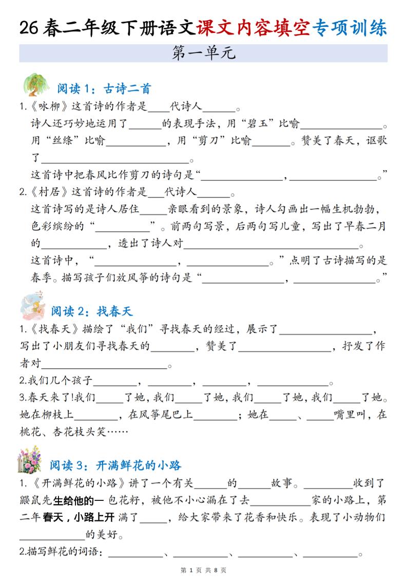 二年级下语文1-4单元按课文内容填空专项练习-墨痕学科