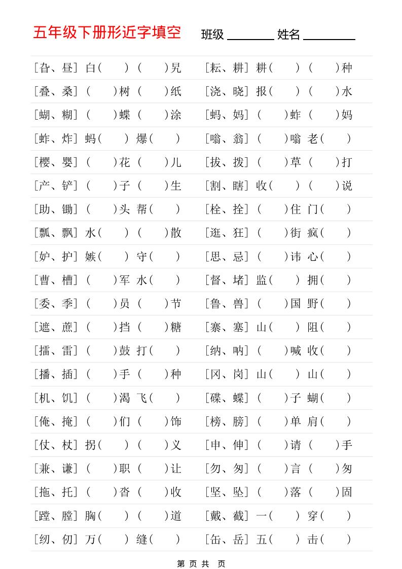 五年级下语文形近字专项练习-墨痕学科