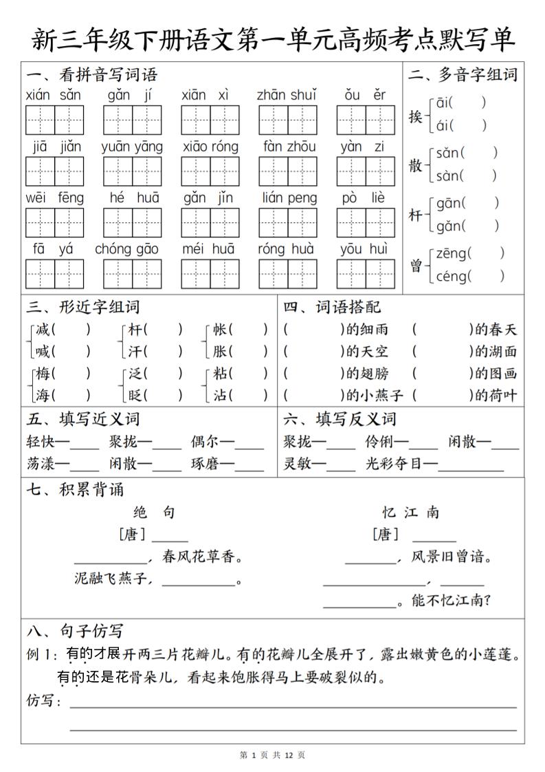 三年级下语文1-6单元高频考点默写单-墨痕学科