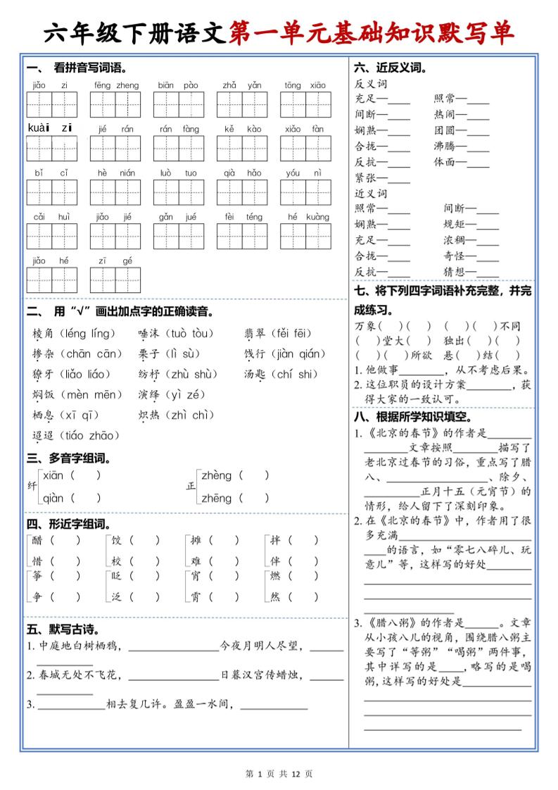 六年级下语文1-6单元高频考点默写单-墨痕学科