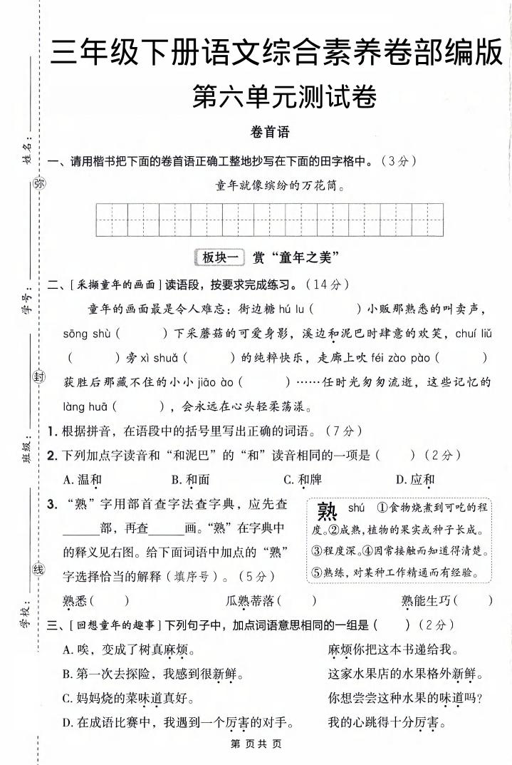 三年级下语文第六单元综合素养卷-墨痕学科