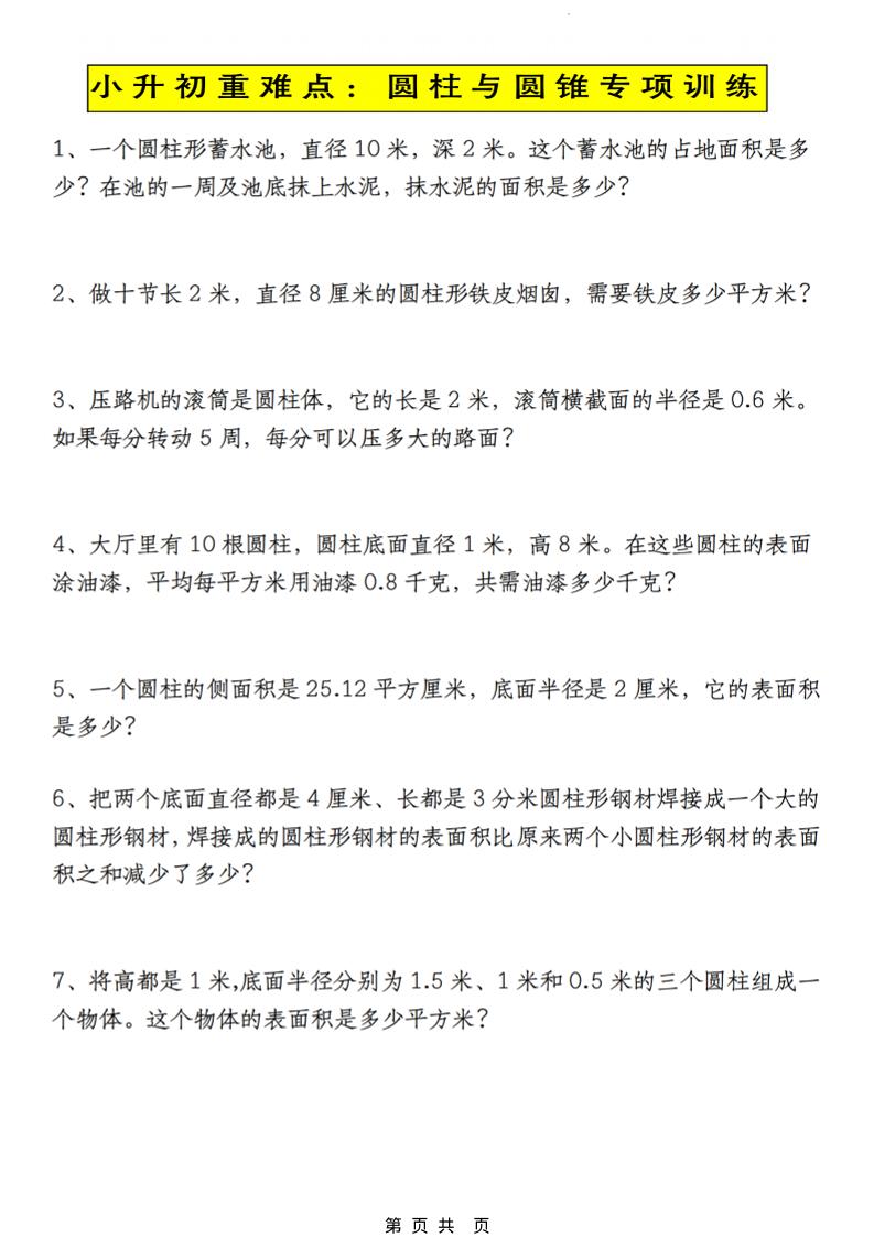 六年级下数学小升初圆柱与圆锥应用题专练-墨痕学科