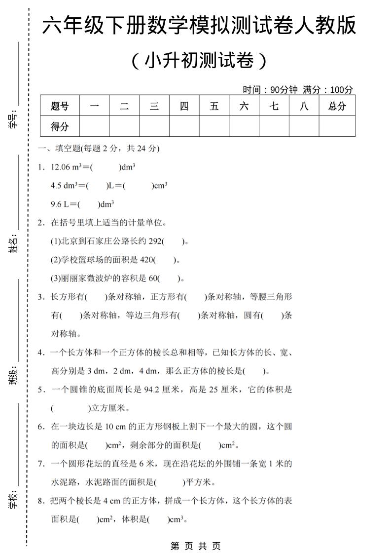 六年级下数学期末小升初模拟测试卷《人教版》-墨痕学科