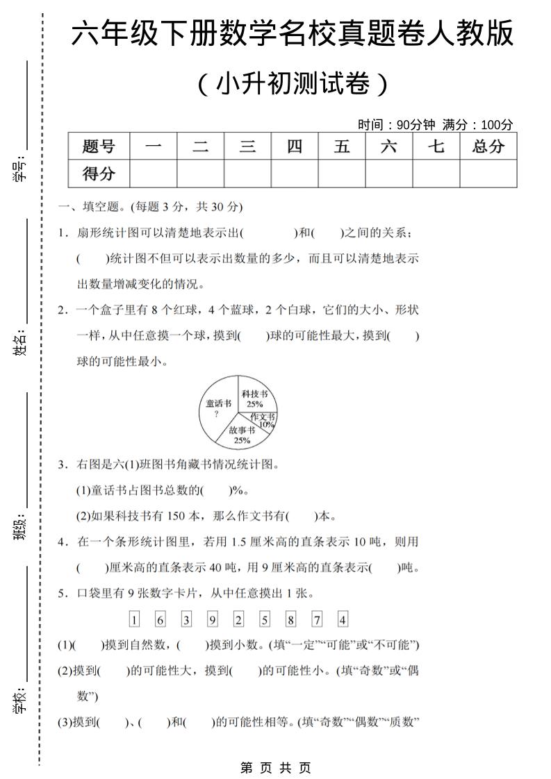 六年级下数学期末小升初名校真题卷《人教版》-墨痕学科