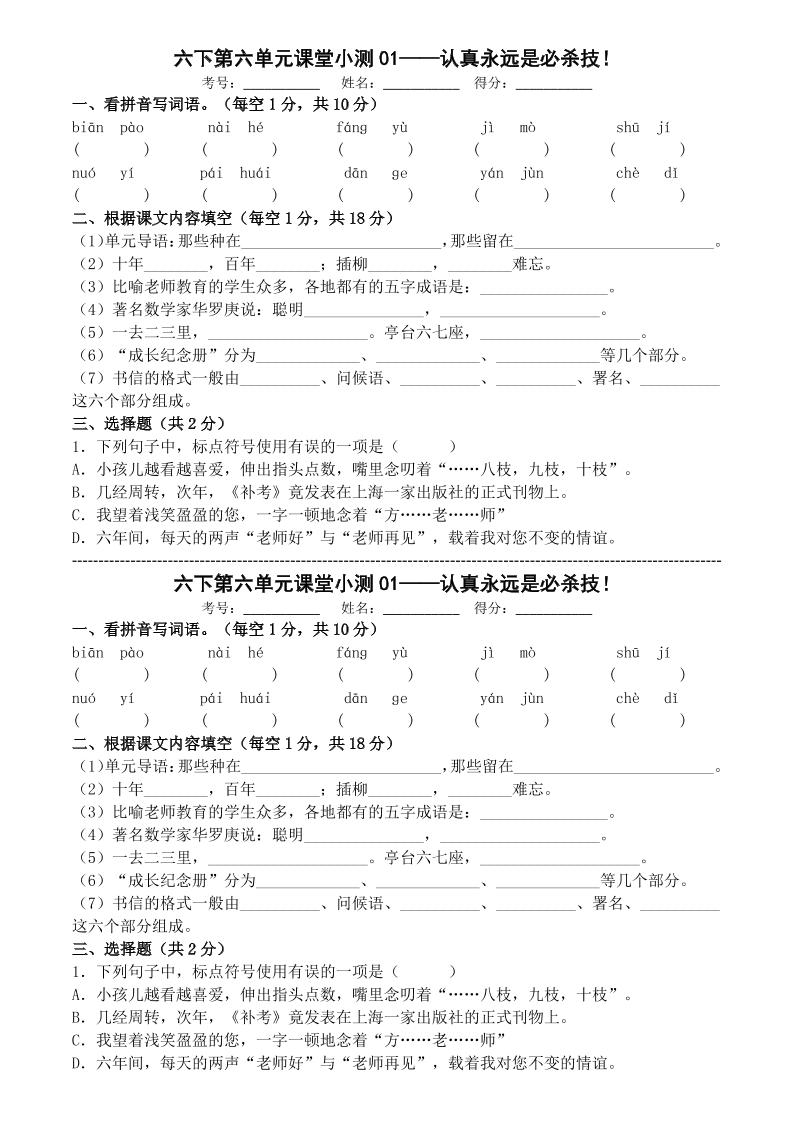 六年级下语文第六单元课堂小测-墨痕学科