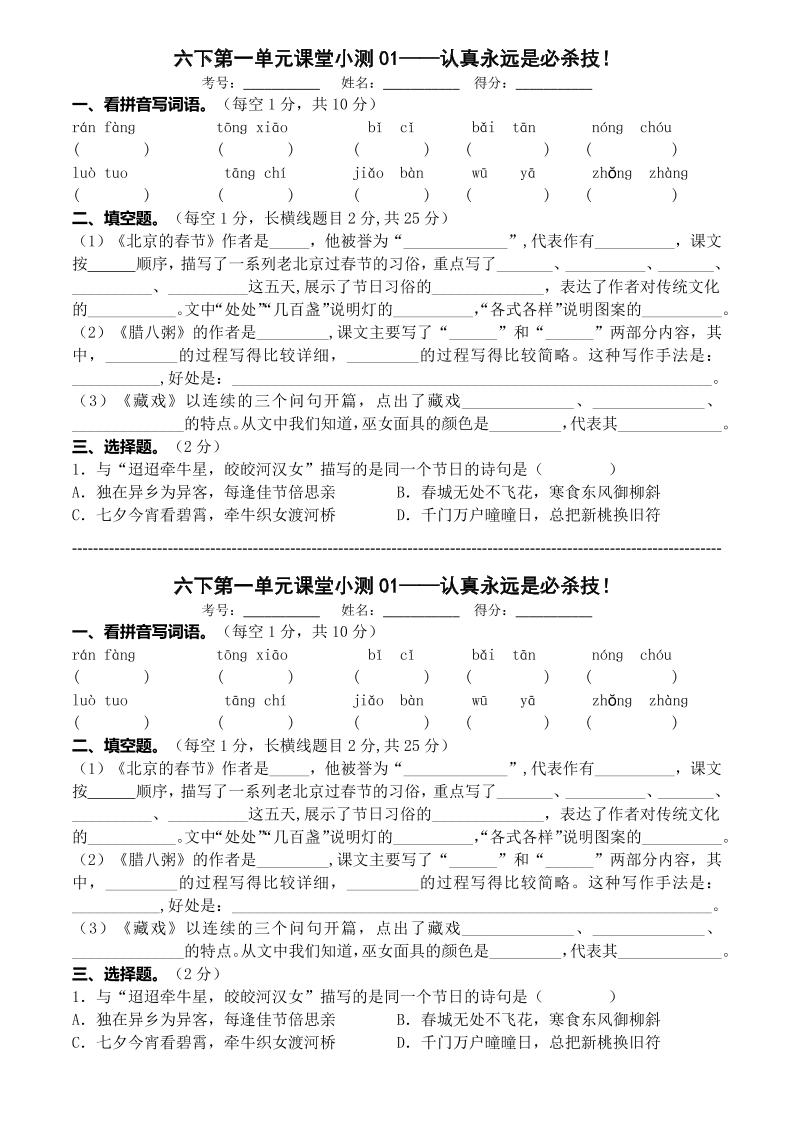 六年级下语文第一单元课堂小测-墨痕学科