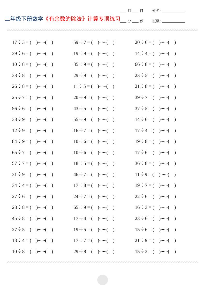二年级下数学有余数的除法计算专项练习-墨痕学科