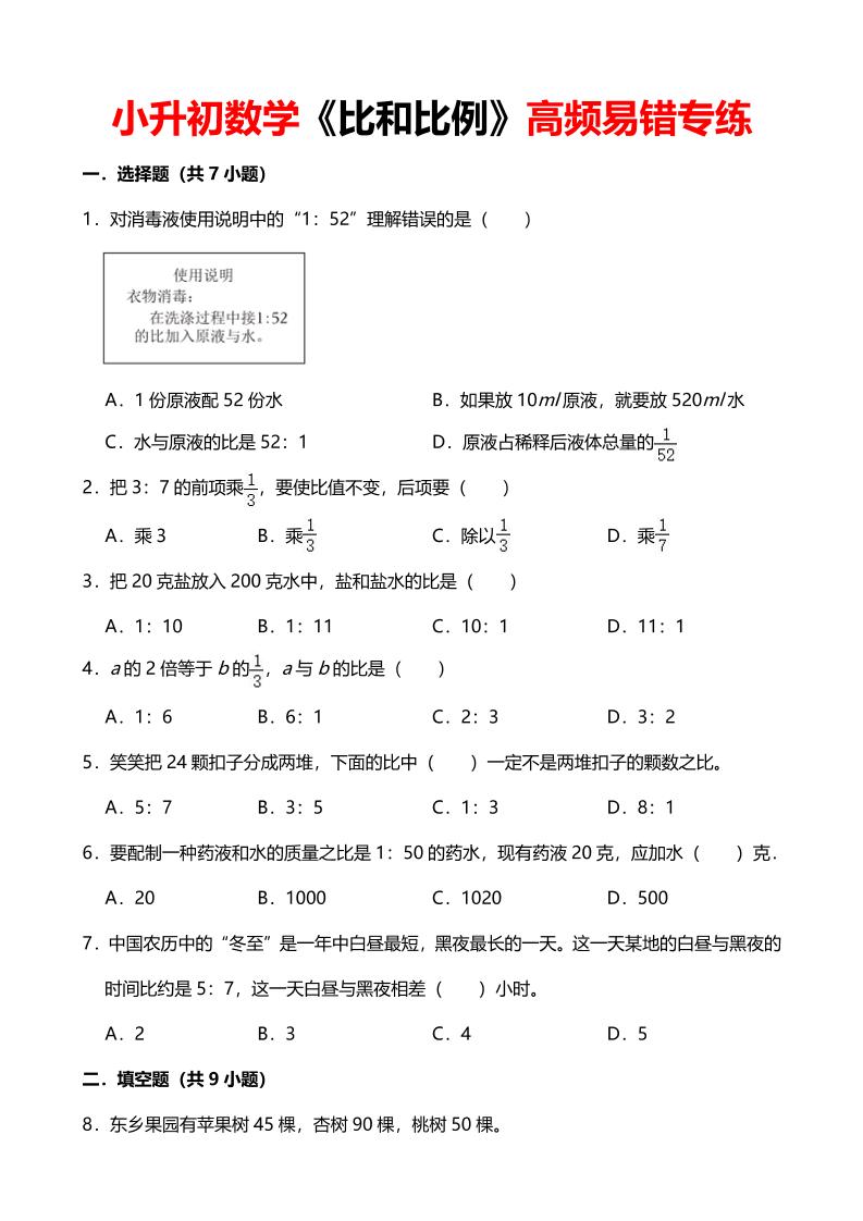 六年级下数学《比和比例》高频易错专练-墨痕学科