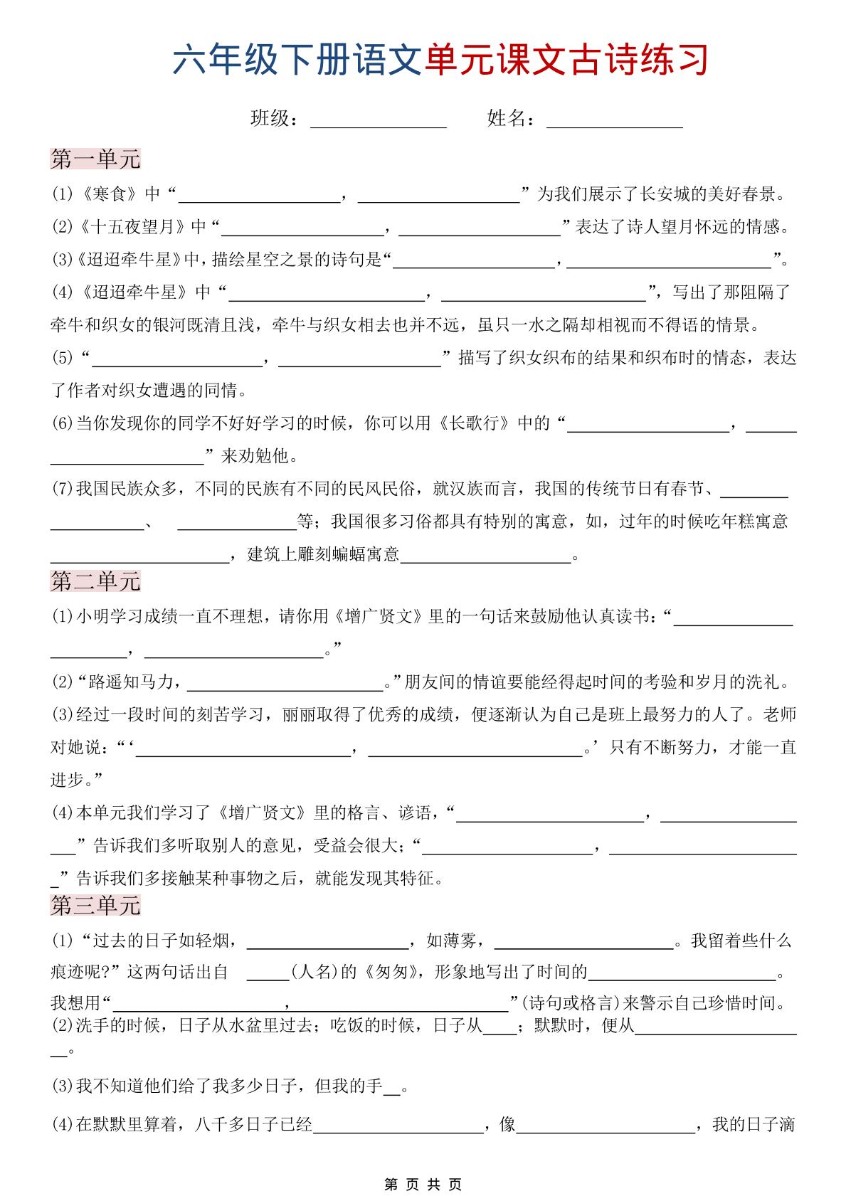 六年级下语文单元课文古诗练习-墨痕学科