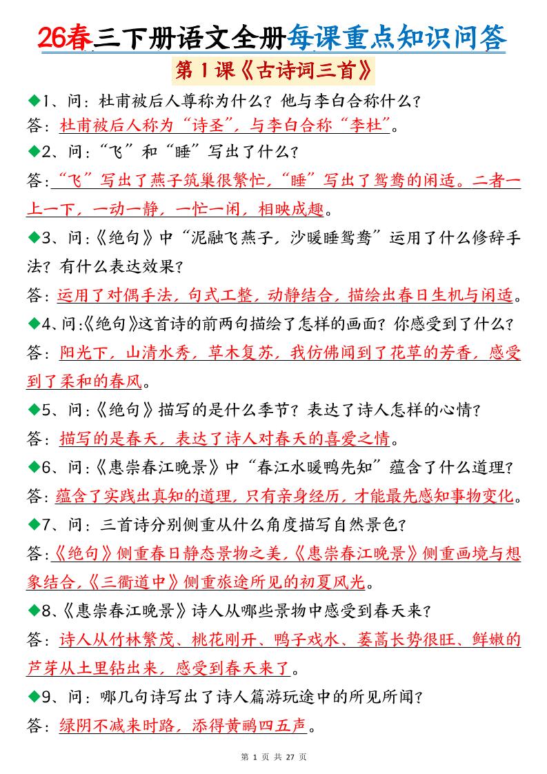26春三年级下语文全册每课重点知识问答-墨痕学科