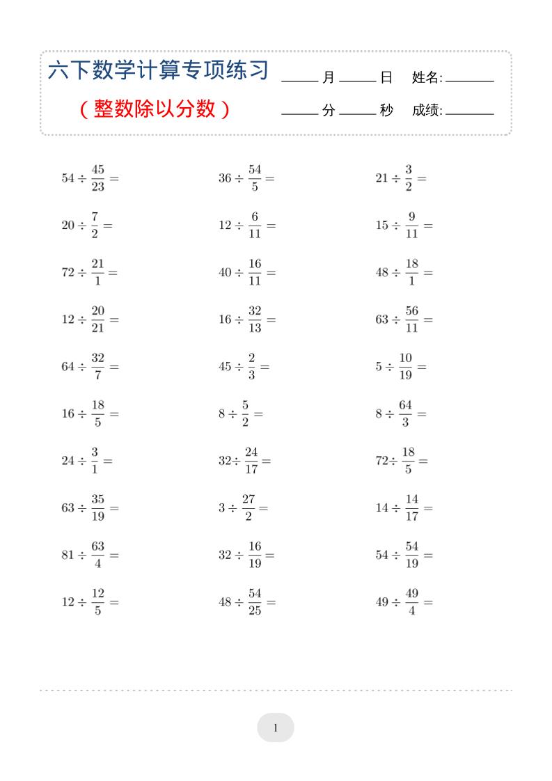 六年级下数学（整数除以分数）计算专项练习-墨痕学科