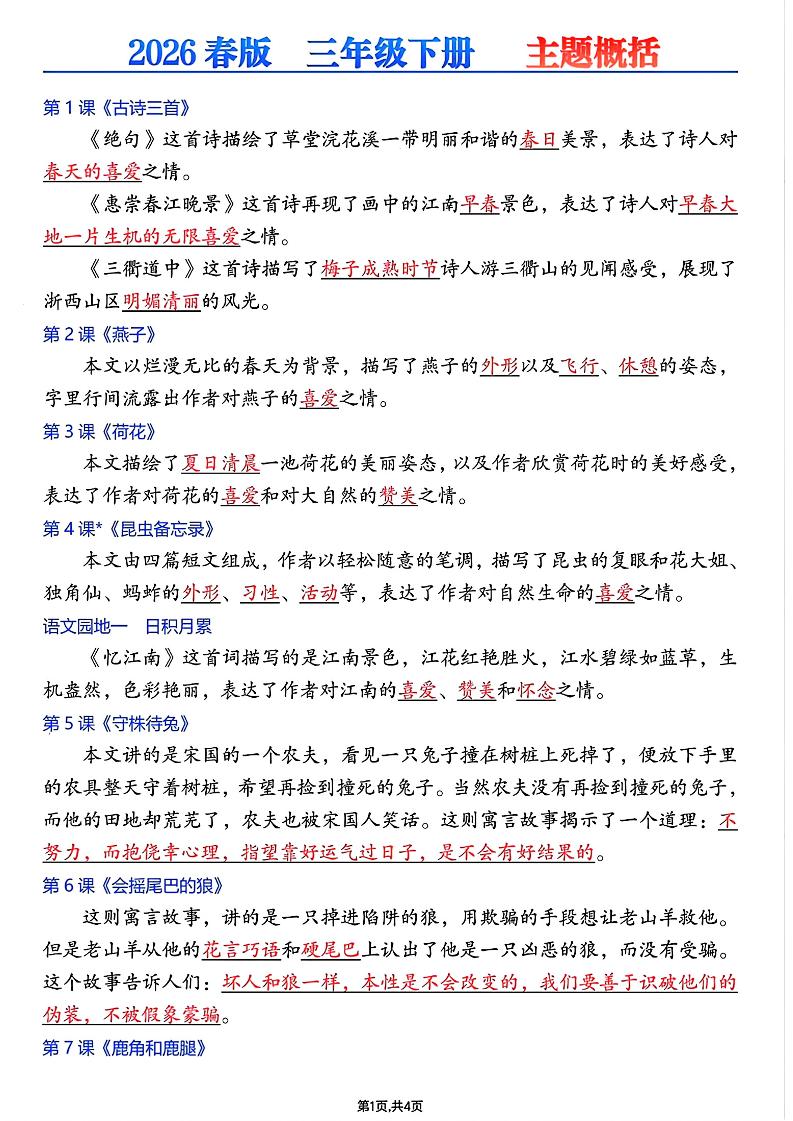 26春三年级下语文每课主题概括-墨痕学科