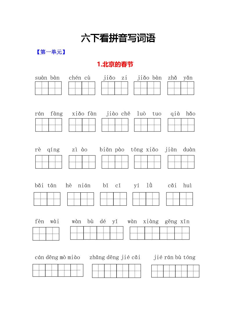 六年级下语文看拼音写词语专项-墨痕学科
