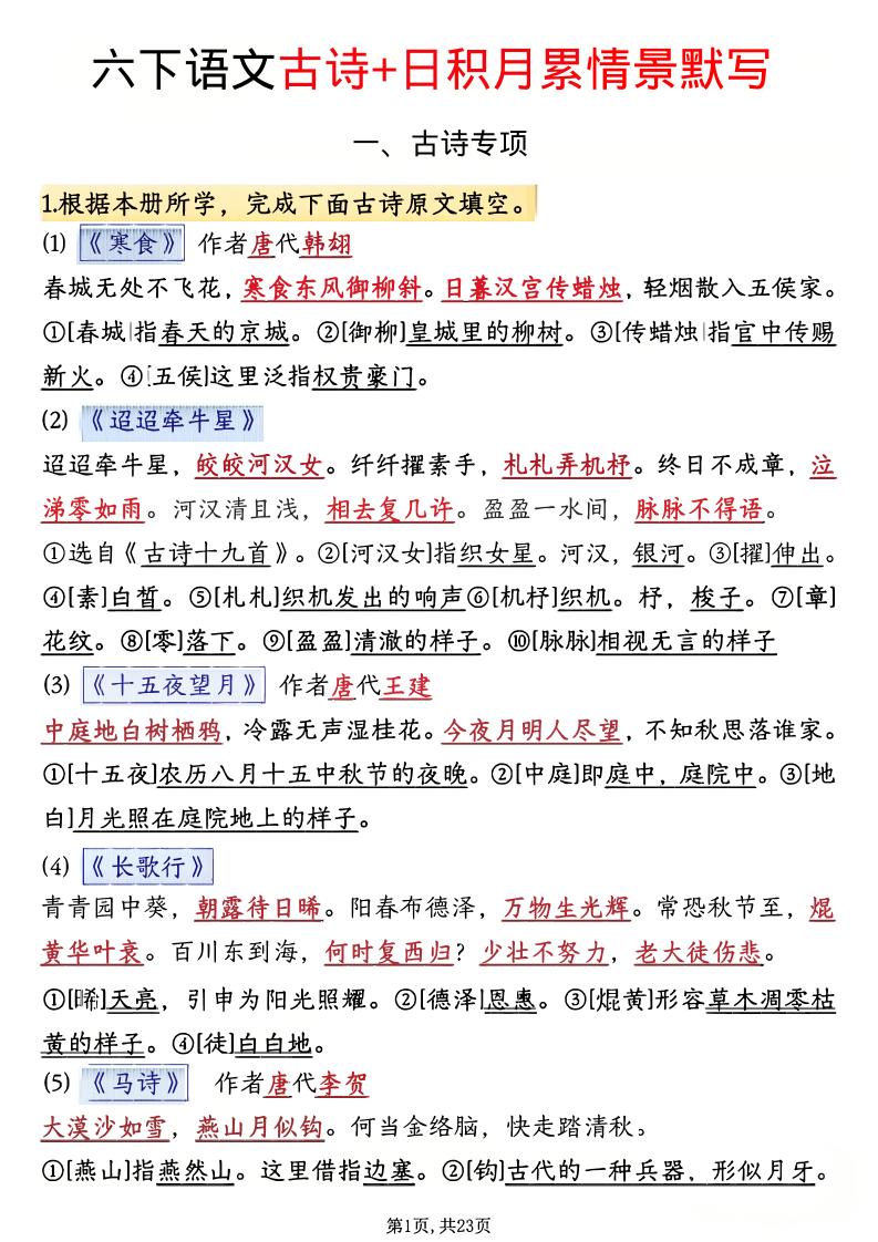 六年级下语文古诗+日积月累情景默写(解析版)-墨痕学科