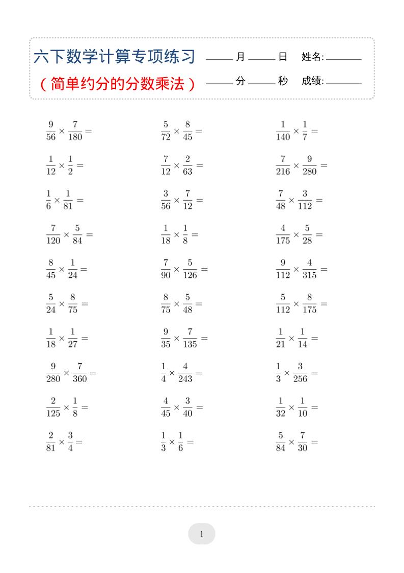 六年级下数学（简单约分的分数乘法）计算专项练习-墨痕学科