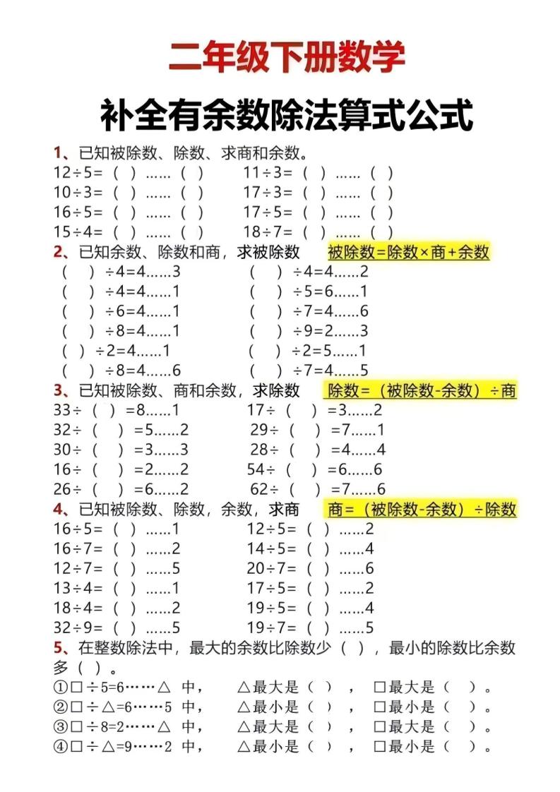 二年级下数学有余数除法计算题-墨痕学科