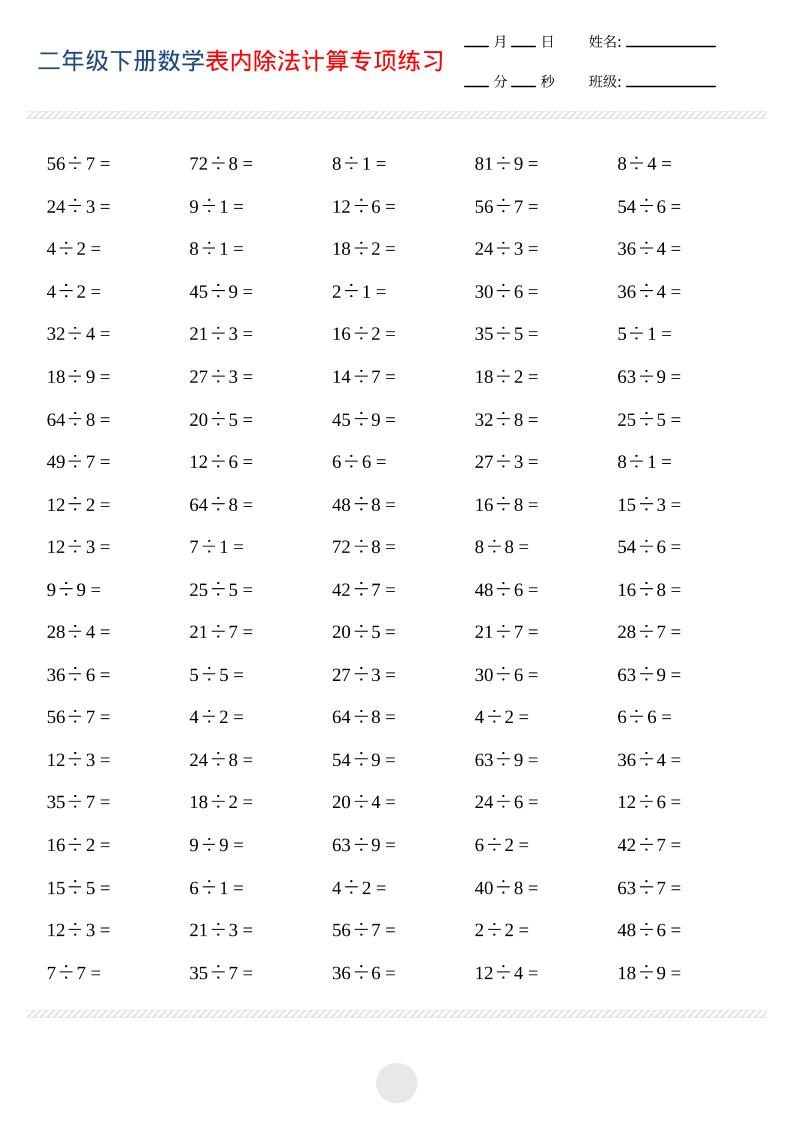 二年级下数学表内除法计算专项练习-墨痕学科