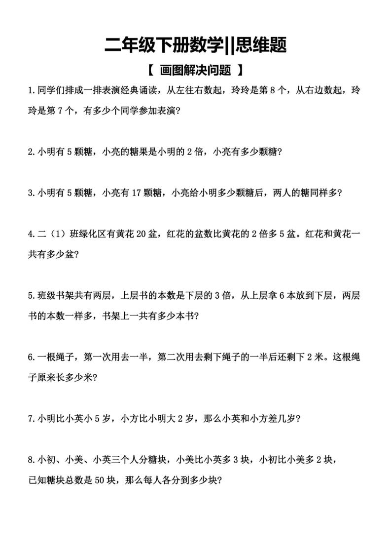 二年级下数学【思维题】画图解决问题-墨痕学科