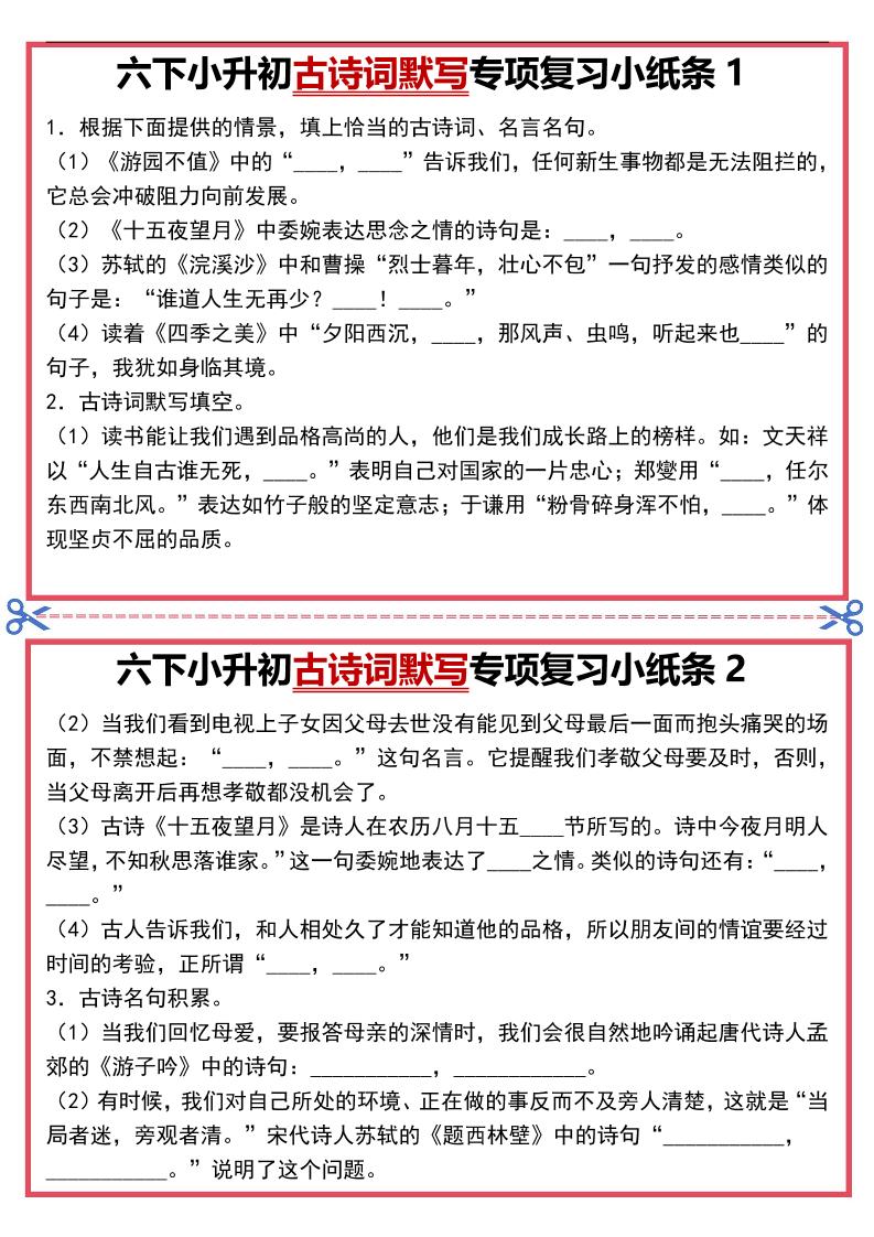 六年级下语文古诗词默写专项复习小纸条-墨痕学科