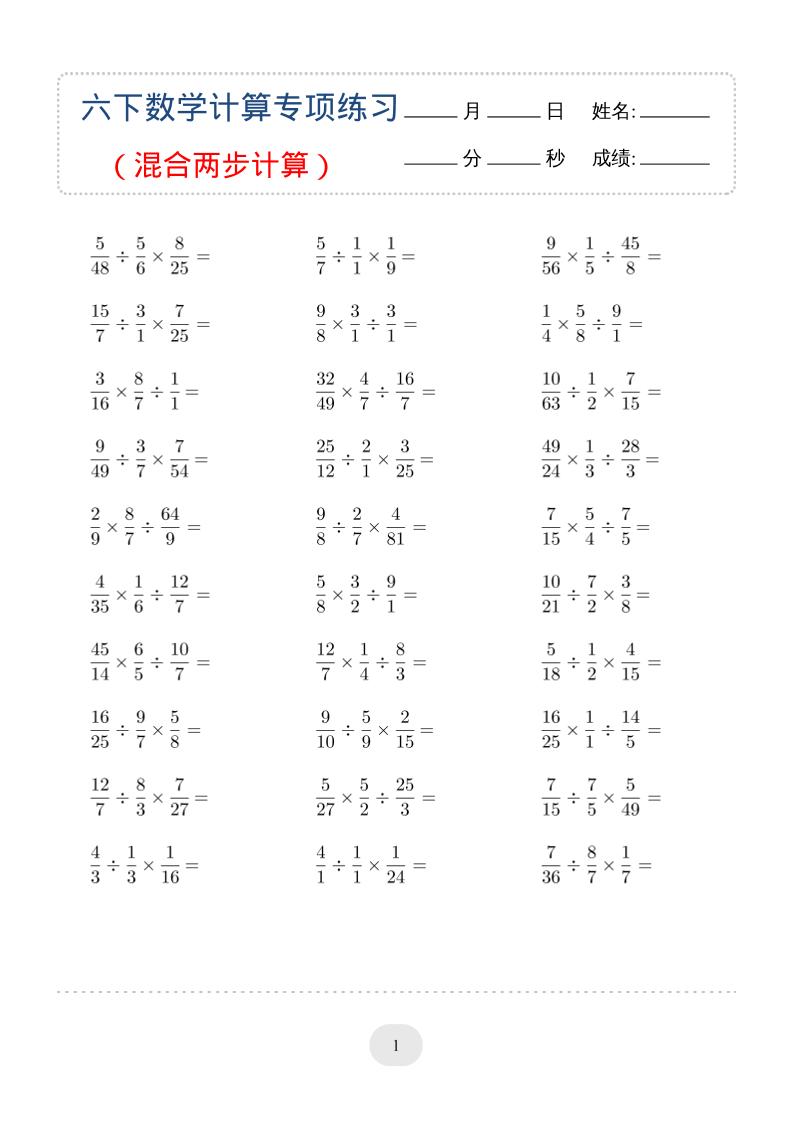 六年级下数学（混合两步计算）计算专项练习-墨痕学科