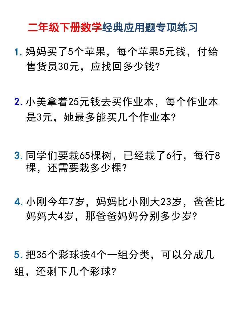二年级下数学经典应用题专项练习1-墨痕学科