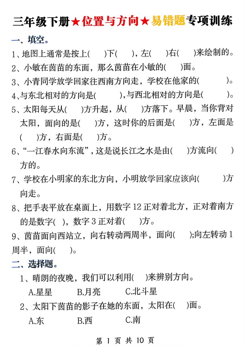 三年级下数学《位置与方向》易错题专项训练-墨痕学科