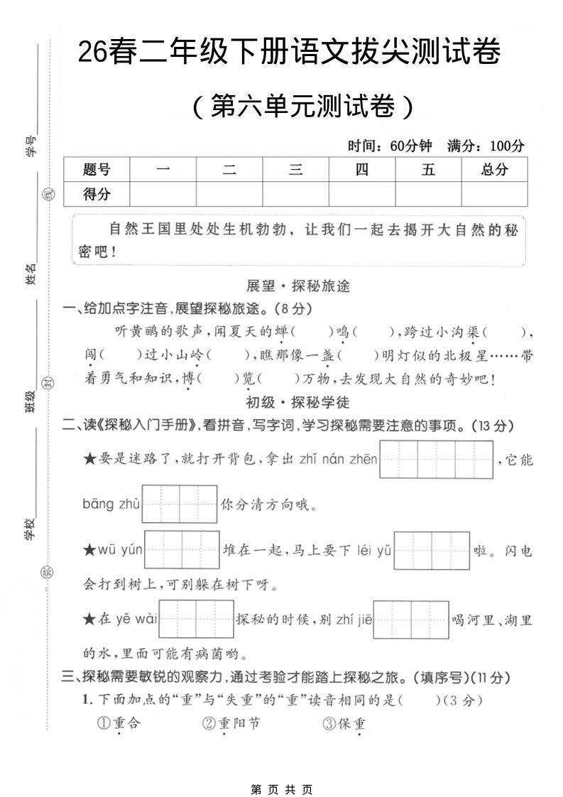 二年级下语文第六单元拔尖测试卷-墨痕学科