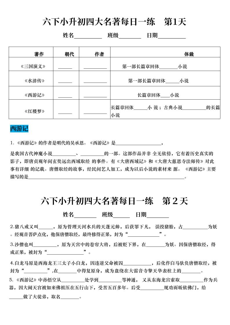 六年级下语文四大名著每日一练（小升初）-墨痕学科