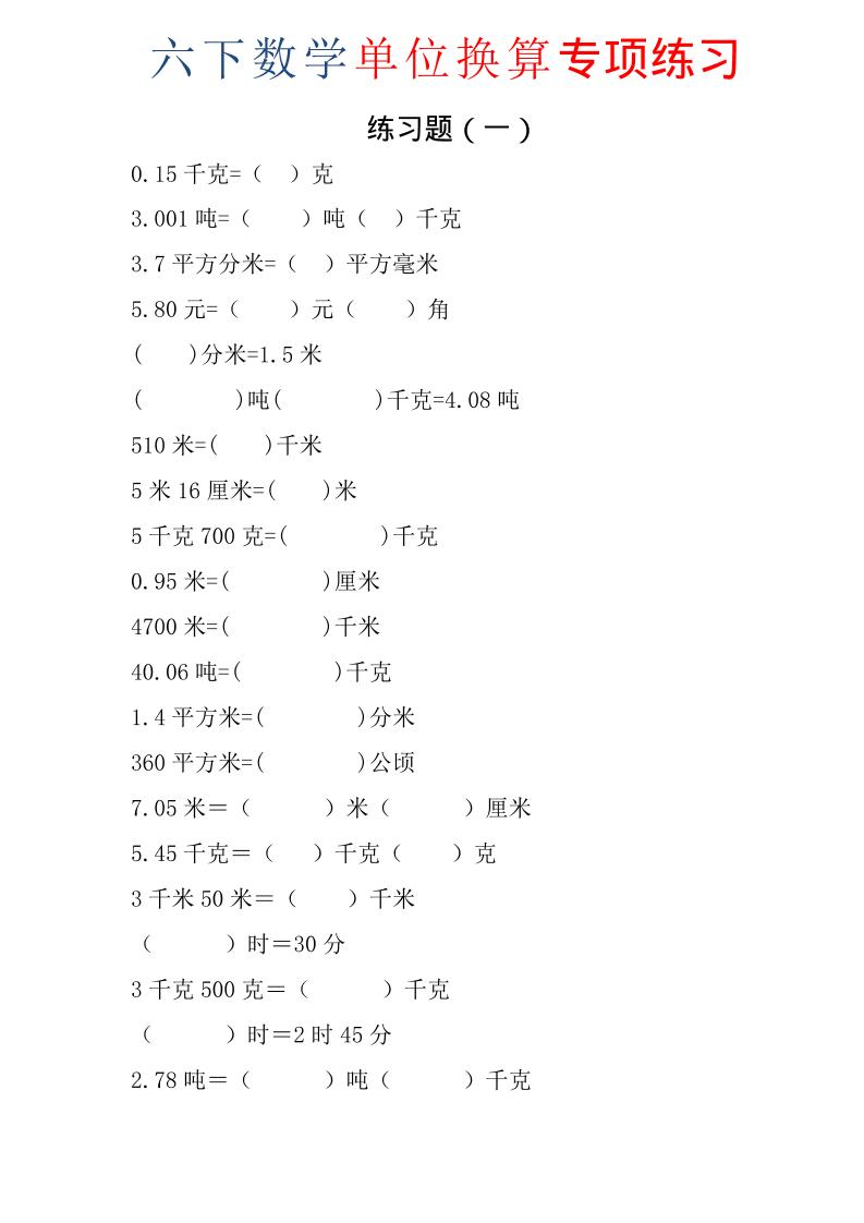 六年级下数学单位换算专项练习题（6套）-墨痕学科