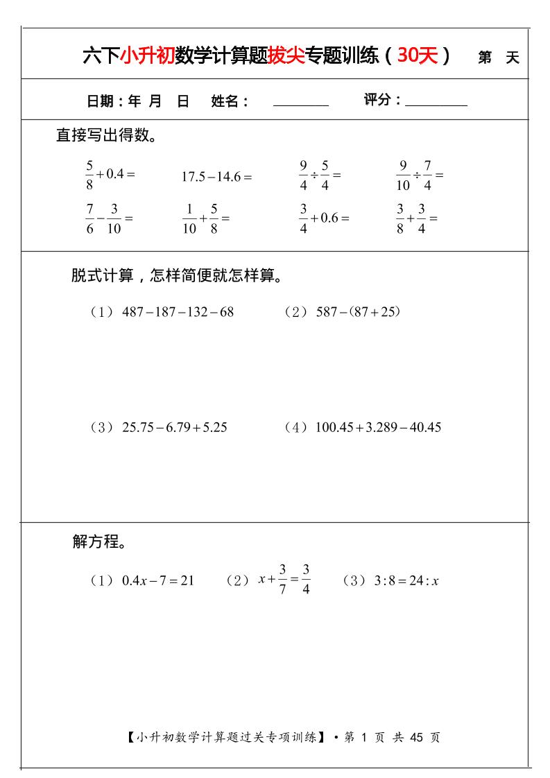 六年级下数学小升初计算题过关专题训练（共30套）-墨痕学科