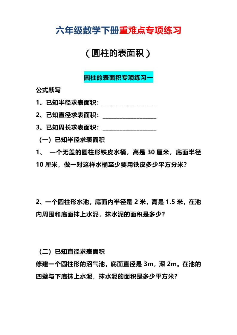 六年级下数学圆柱的表面积专项练习-墨痕学科