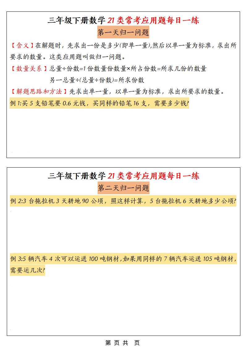 三年级下数学21类常考应用题每日一练-墨痕学科