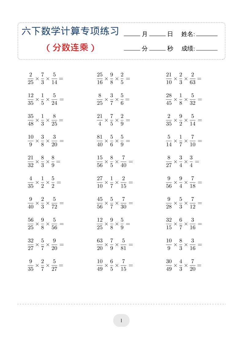 六年级下数学（分数连乘）计算专项练习-墨痕学科
