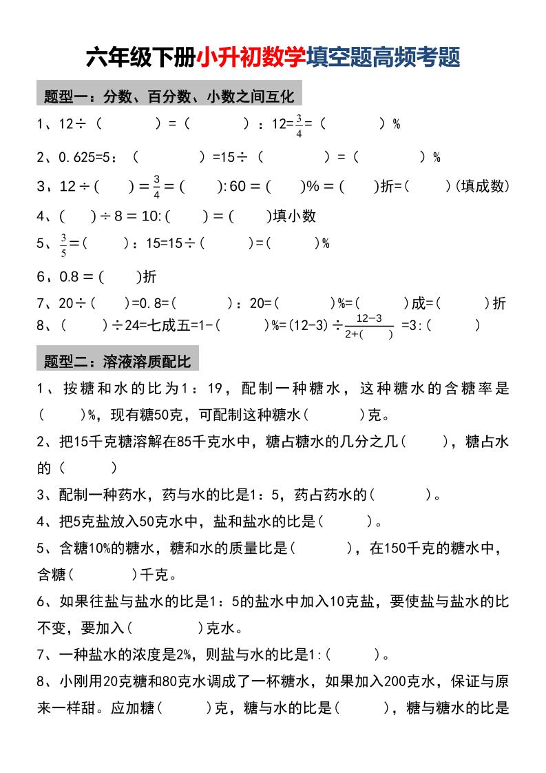 六年级下数学小升初填空题高频考题-墨痕学科