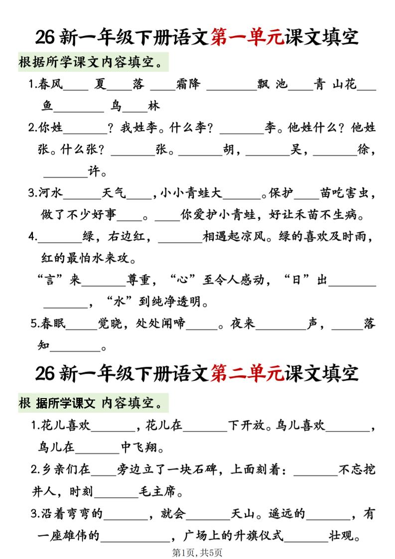 一年级下语文1-8单元课文内容填空专项练习-墨痕学科